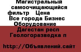 Магистральный самоочищающийся фильтр › Цена ­ 2 500 - Все города Бизнес » Оборудование   . Дагестан респ.,Геологоразведка п.